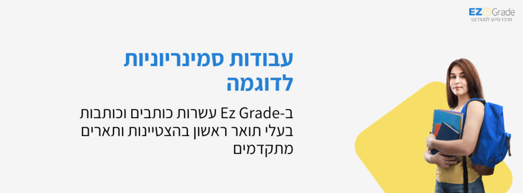 דוגמא לעבודה סמינריונית