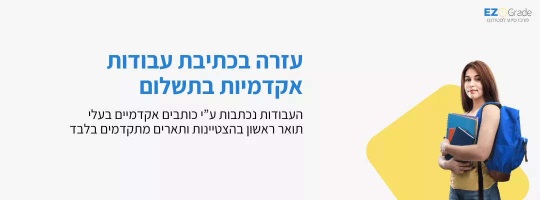 עזרה בכתיבת עבודות אקדמיות בתשלום