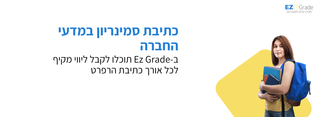 סמינריון לדוגמא במדעי החברה