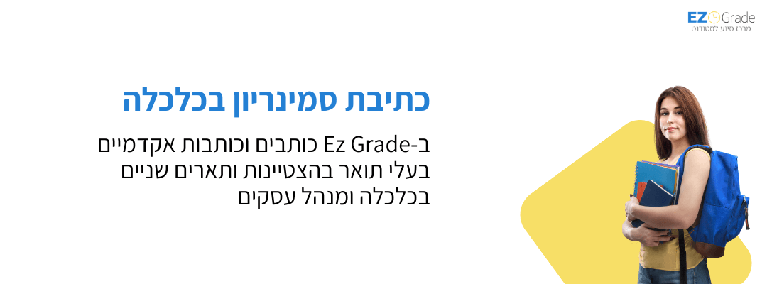 כתיבת סמינריון בכלכלה