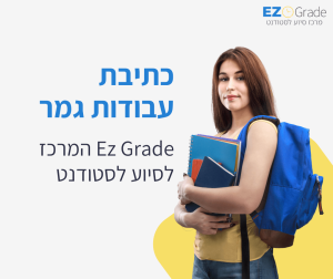 כתיבת עבודת גמר