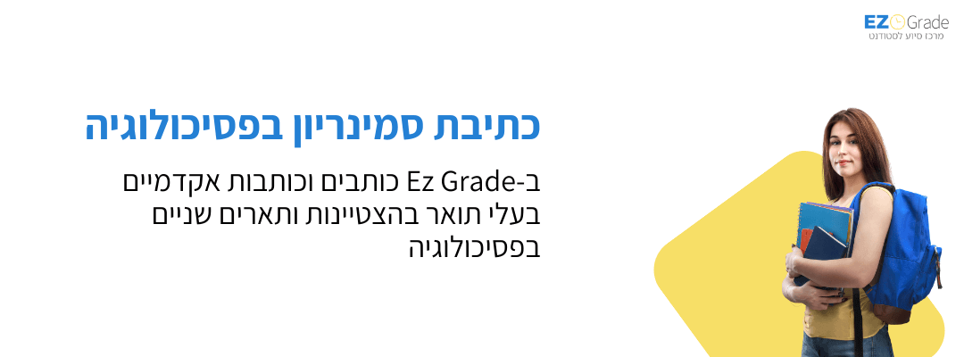 כתיבת עבודה סמינריונית בפסיכולוגיה