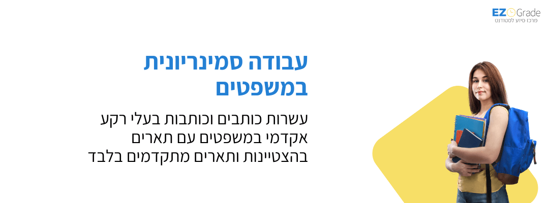 עבודה סמינריונית במשפטים