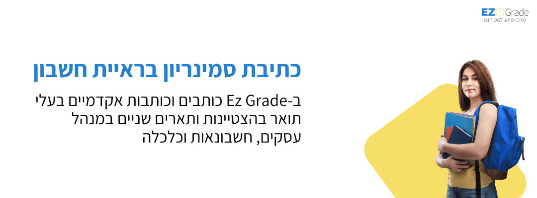 כתיבת סמינריון בראיית חשבון