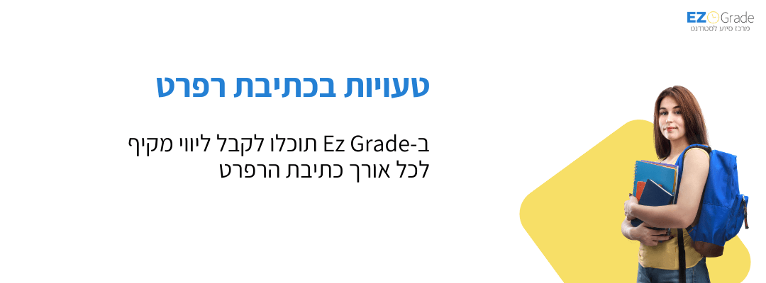 טעויות בכתיבת רפרט
