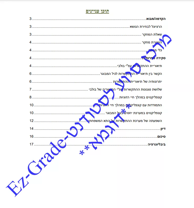 סמינריון תיאוריית ההתקשרות